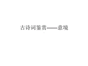 古诗词鉴赏意境-优质课件.ppt