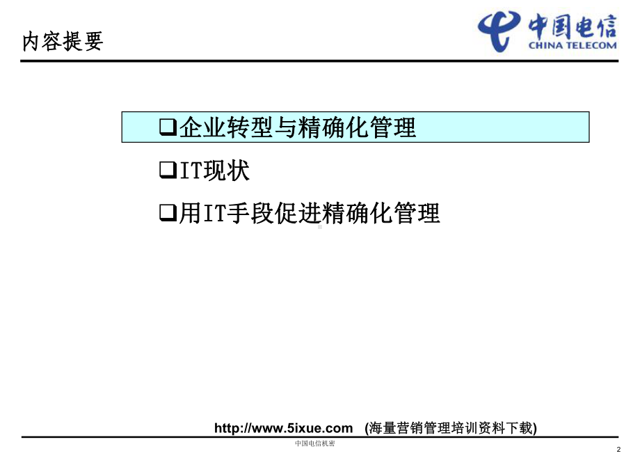 企业信息化与精确化管理课件.ppt_第2页