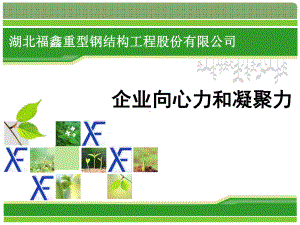 增强企业员工向心力和凝聚力-XXXX0415课件.ppt