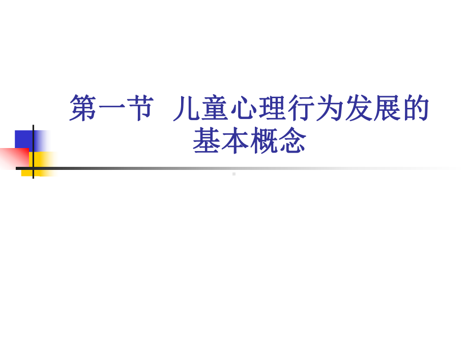 儿童心理行为发展的基本概念汇总课件.ppt_第1页