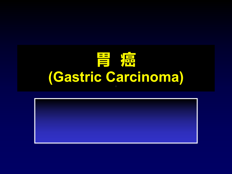 内科学课件14-胃癌.ppt_第1页