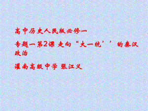 人民版必修1专题一第二课《走向“大一统’的秦汉政治》课件.ppt