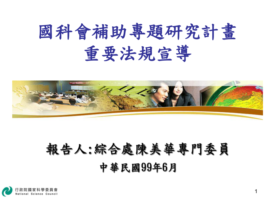 国科会补助专题研究计画课件.ppt_第1页