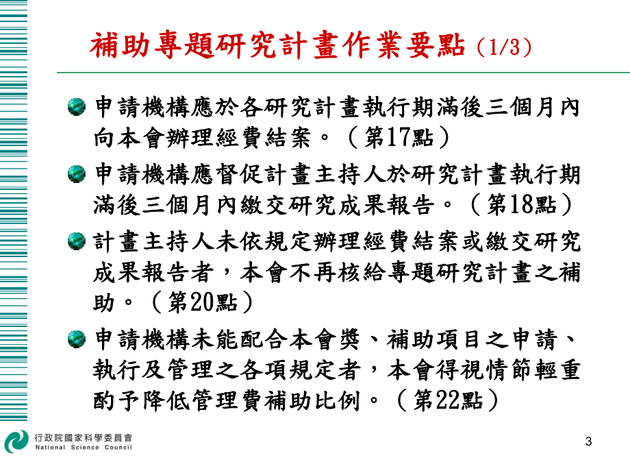 国科会补助专题研究计画课件.ppt_第3页