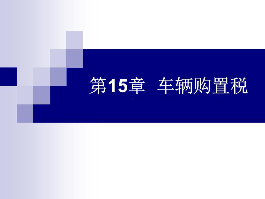 《车辆购置税》课件.ppt_第1页