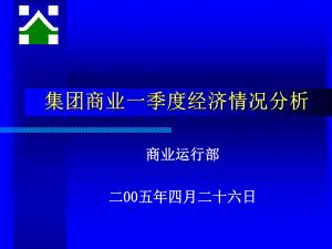 商业一季度经济情况分析课件.ppt