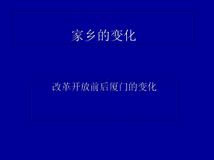 厦门的变化课件.ppt