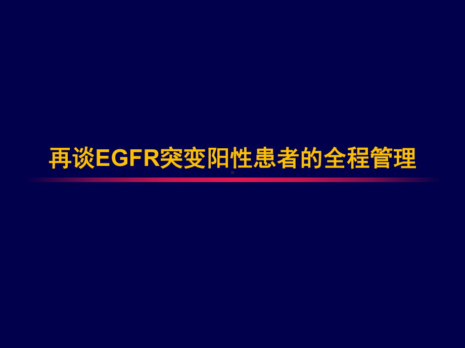 再谈EGFR突变阳性非小细胞肺癌患者的全程管理医学课件.pptx_第1页