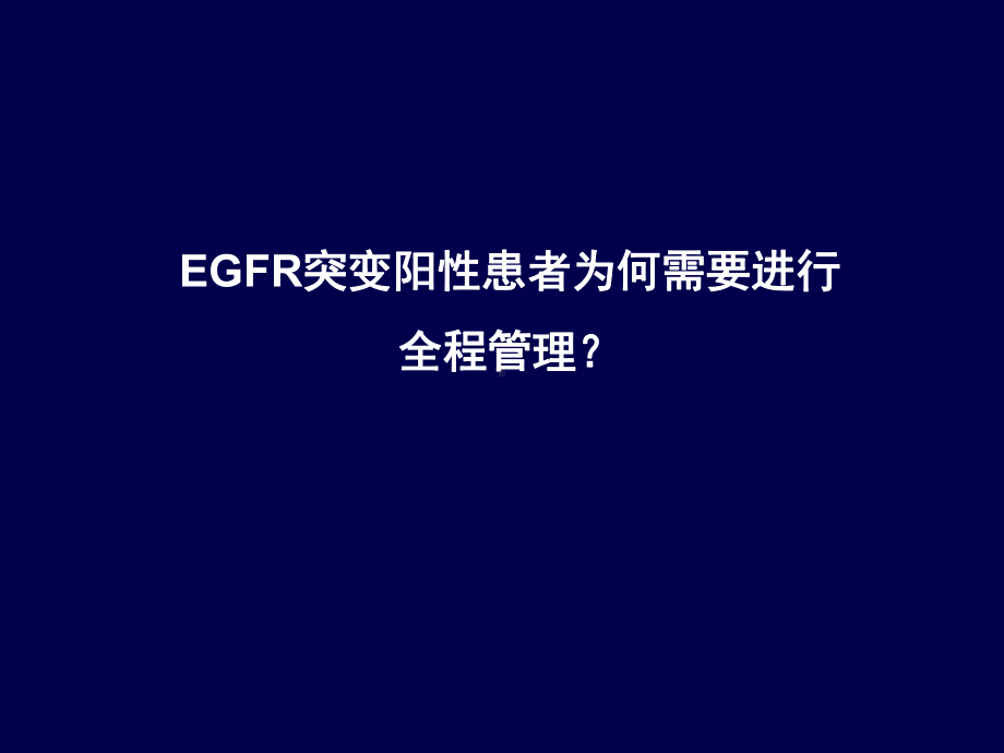 再谈EGFR突变阳性非小细胞肺癌患者的全程管理医学课件.pptx_第2页