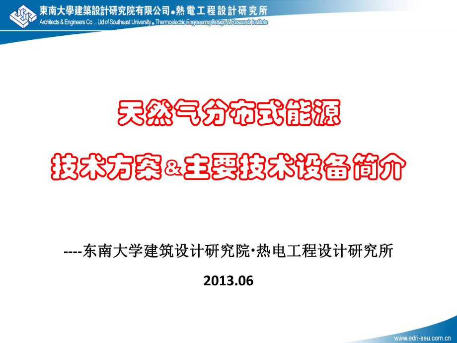 分布式能源交流-技术方案及主要设备教学课件.ppt_第1页