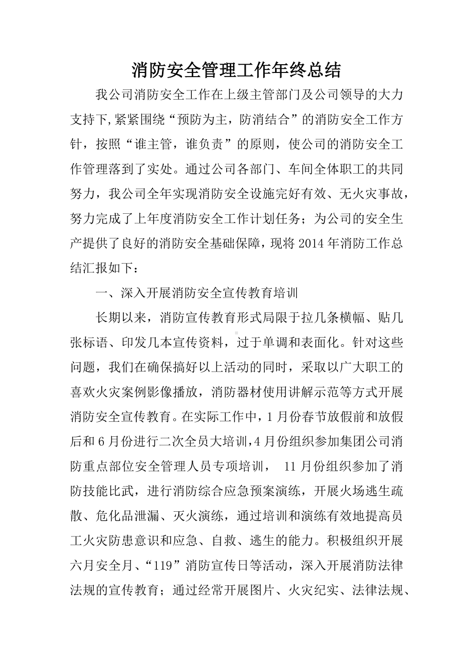 企业年度消防工作总结参考模板范本.docx_第1页