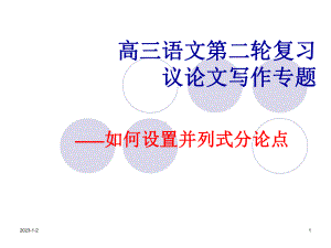 《议论文如何设置分论点》教学课件.ppt