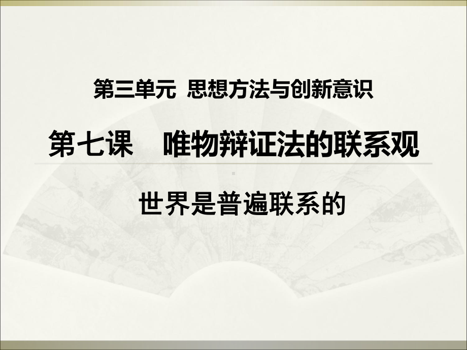 世界是普遍联系的课件-2.ppt_第3页