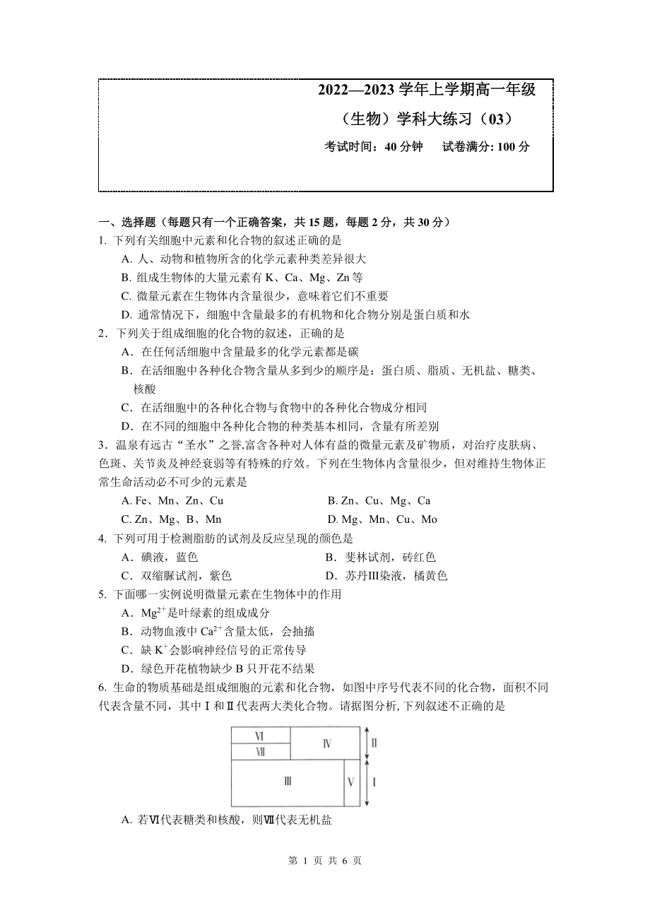 吉林省长春市东北师范大学附属 2022-2023学年高一上学期大练习3生物试题.pdf_第1页