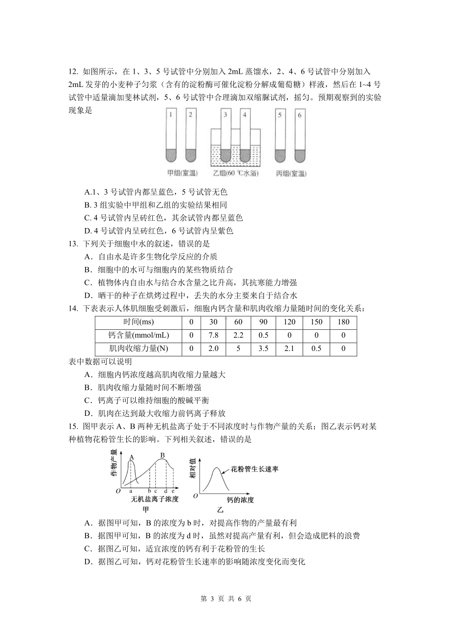 吉林省长春市东北师范大学附属 2022-2023学年高一上学期大练习3生物试题.pdf_第3页