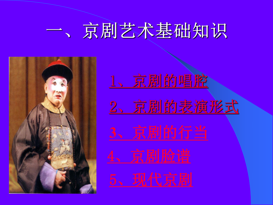 《走进京剧》课件.ppt_第2页