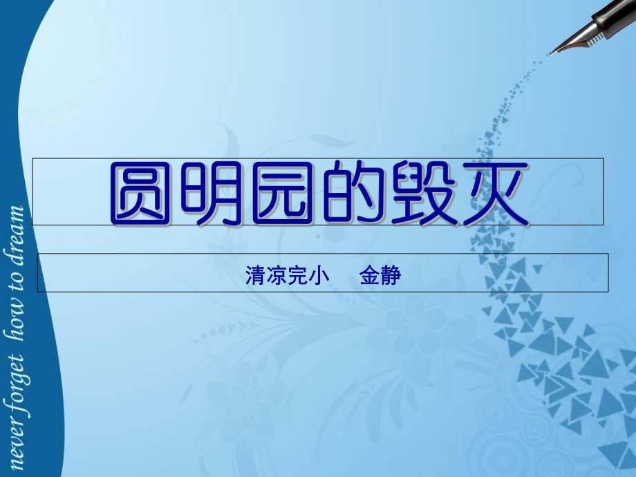 圆明园的毁灭153619课件.ppt_第1页