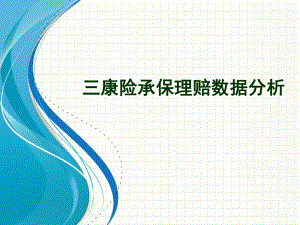 国寿康宁重大疾病保险的经验分析课件.ppt