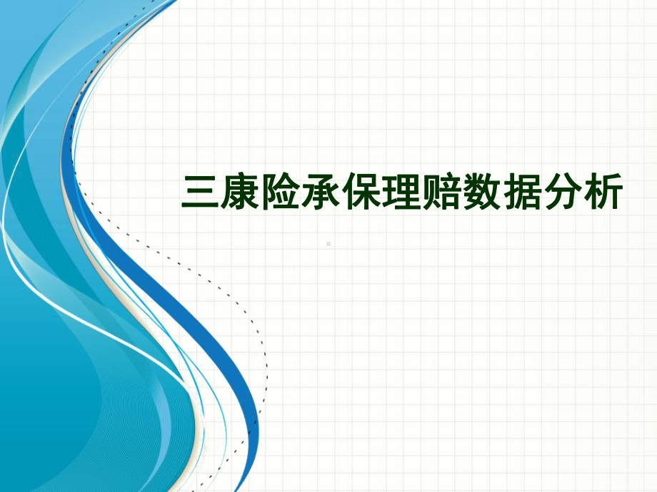 国寿康宁重大疾病保险的经验分析课件.ppt_第1页