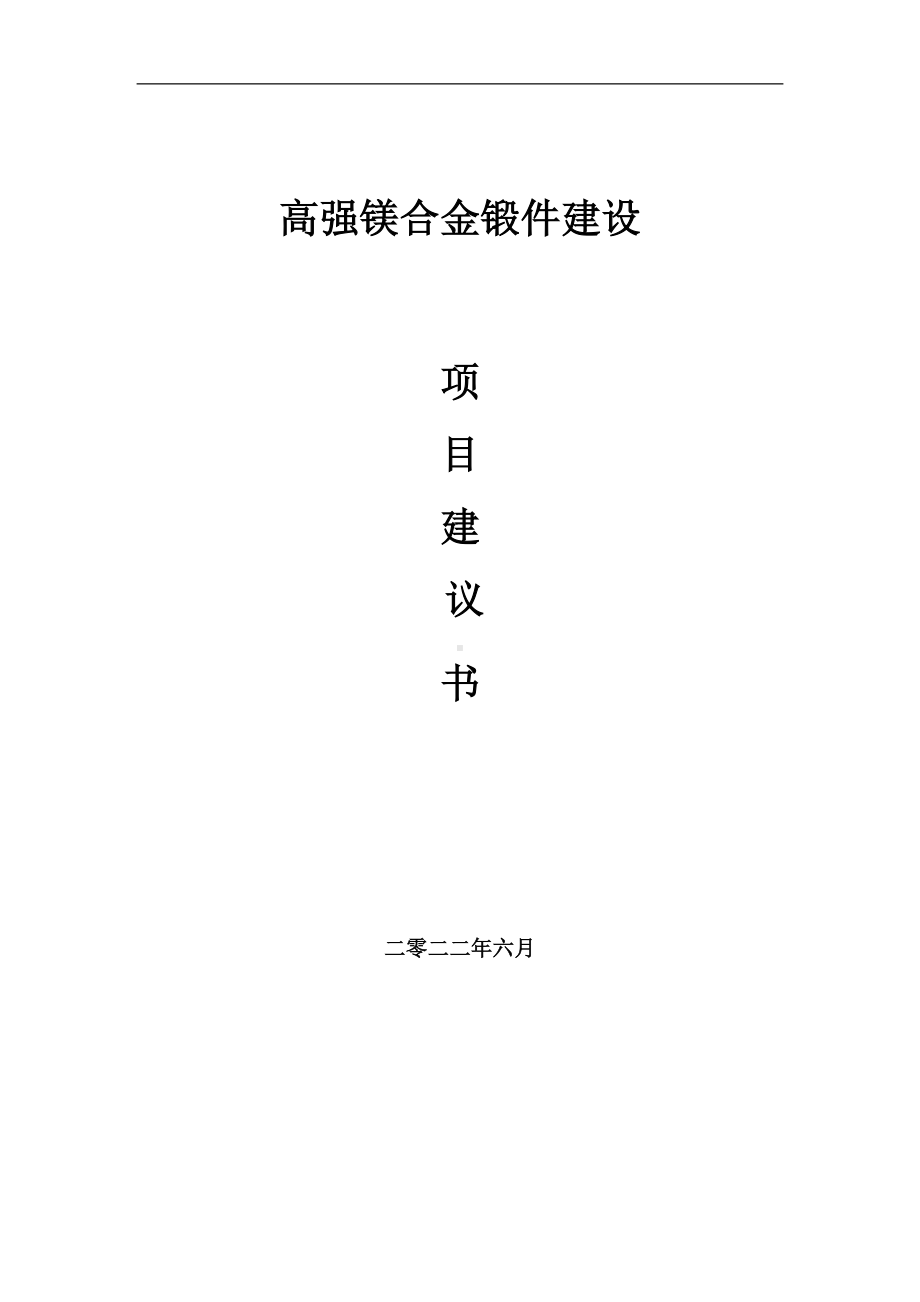 高强镁合金锻件项目建议书（写作模板）.doc_第1页