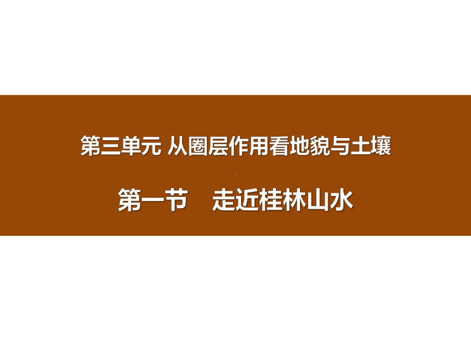 《走近桂林山水》从圈层作用看地貌与土壤课件.pptx_第1页