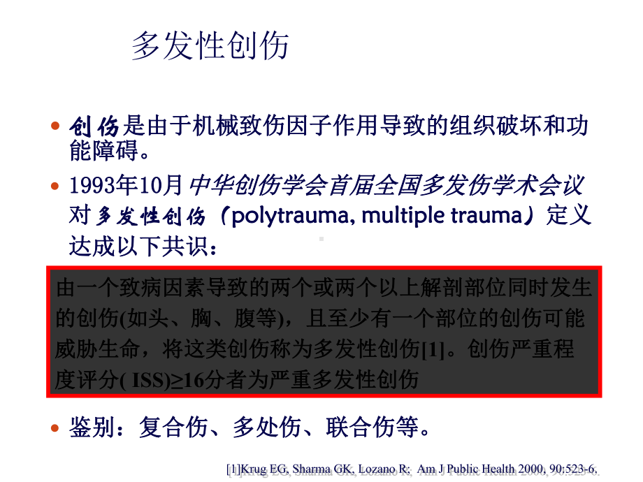 多发性创伤早期诊断与治疗课件.ppt_第3页