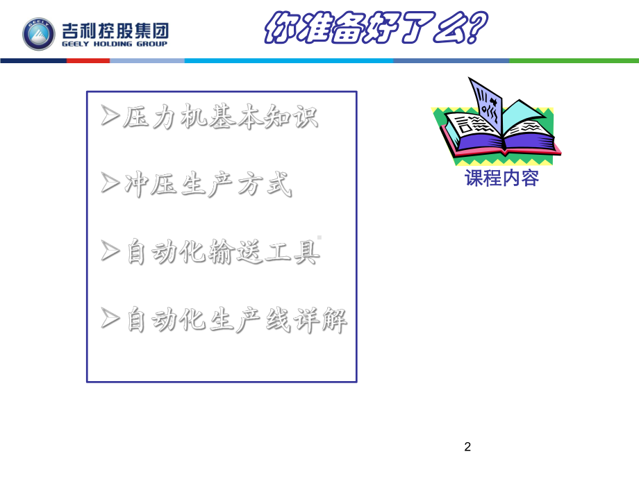 国内主流汽车厂的冲压生产方式(-61张)课件.ppt_第2页