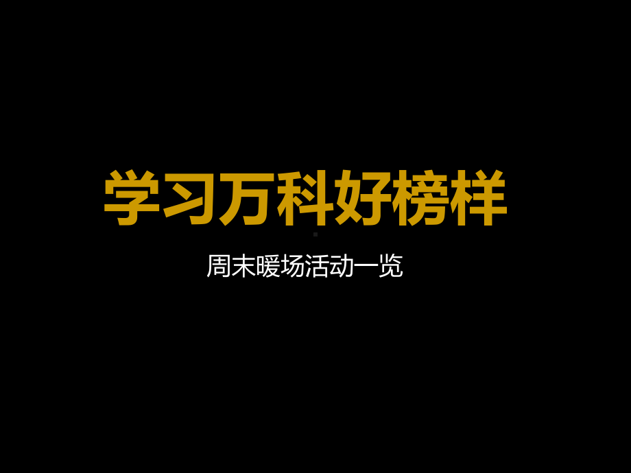 周末暖场活动课件.ppt_第2页