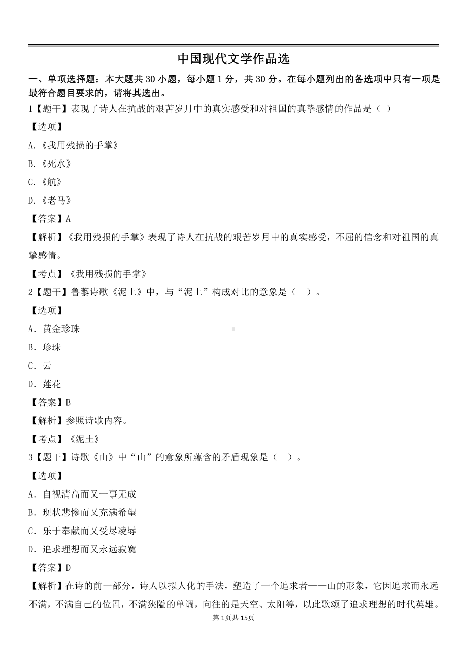 自考00530中国现代文学作品选预测卷含答案.pdf_第1页