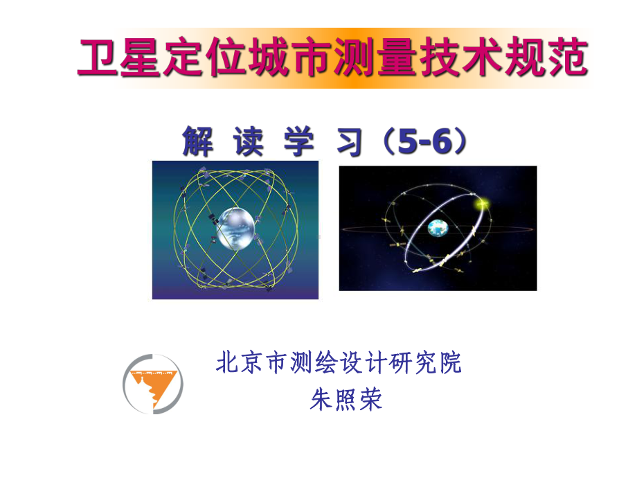 卫星定位城市测量规范讲解(5-6)概要课件.ppt_第1页