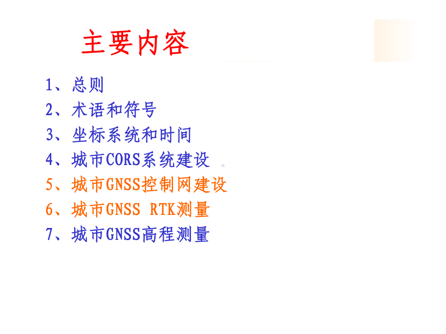 卫星定位城市测量规范讲解(5-6)概要课件.ppt_第2页