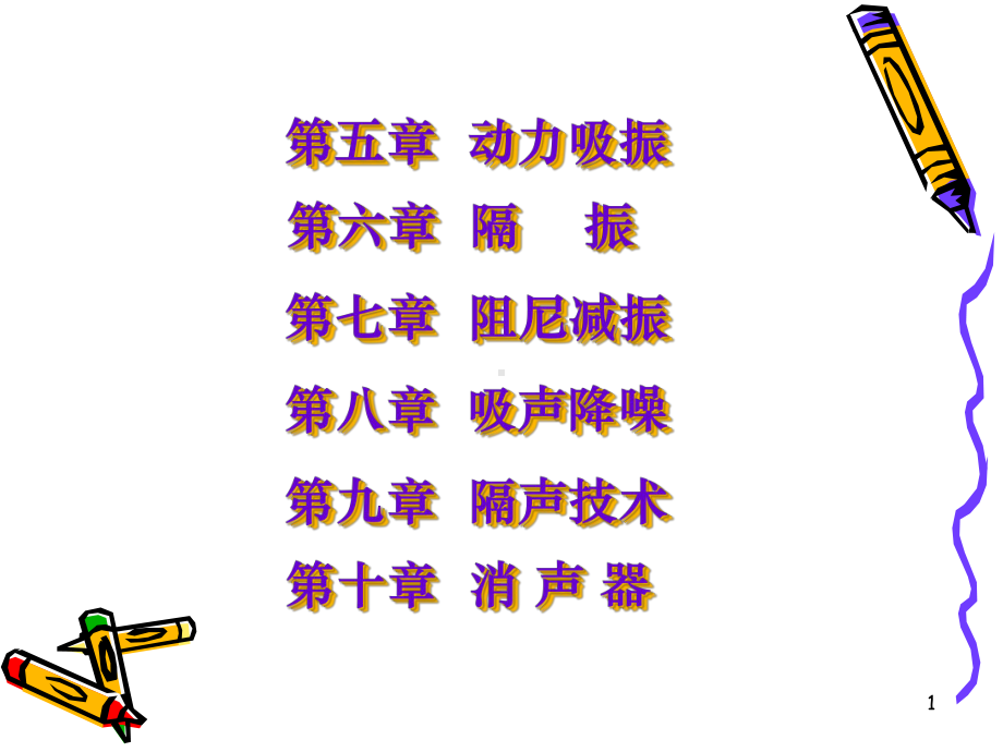 动力吸振-课件.ppt_第1页