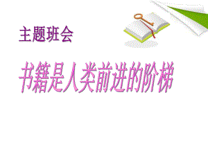 《书籍是人类前进的阶梯》（教学课件）.pptx