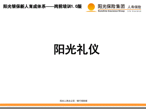 保险公司员工培训：阳光礼仪课件.ppt