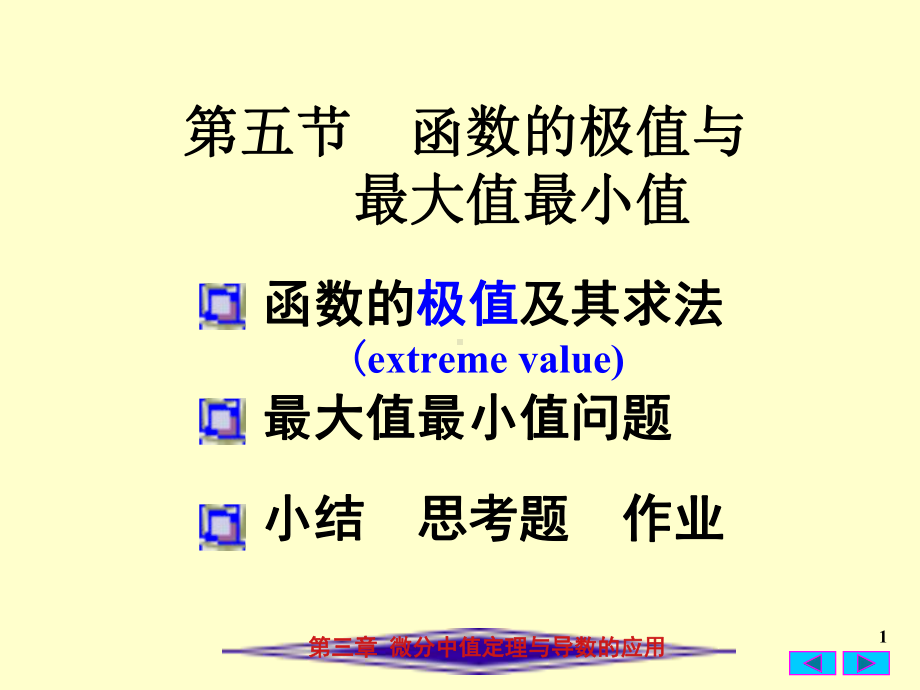 函数的极值与最大值最小值课件.ppt_第1页