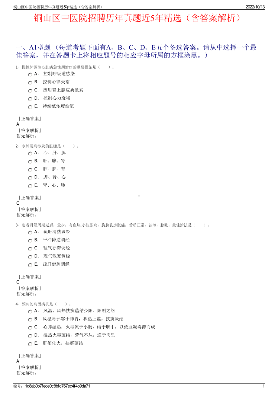 铜山区中医院招聘历年真题近5年精选（含答案解析）.pdf_第1页