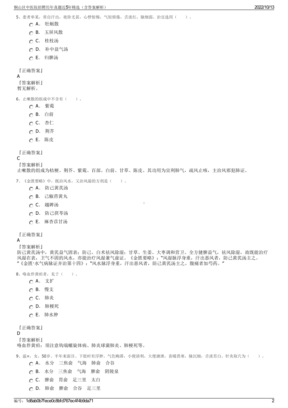 铜山区中医院招聘历年真题近5年精选（含答案解析）.pdf_第2页