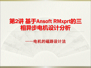 基于Ansoft-RMxprt的三相异步电机设计分析分解课件.ppt