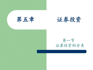 中级财务会计5章-证券投资课件.ppt