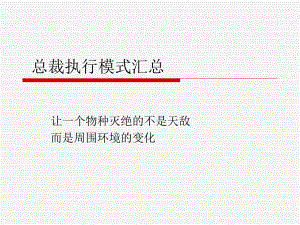 企业教练管理技术经典实用课件：总裁执行模式汇总.ppt