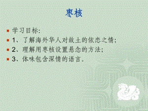 《枣核》苏教版全面版课件.ppt