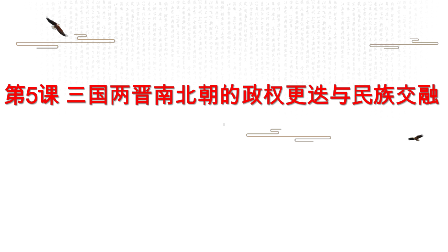 人教统编版高中历史必修中外历史纲要上三国两晋南北朝的政权更迭与民族交融(共22张)课件.pptx_第2页