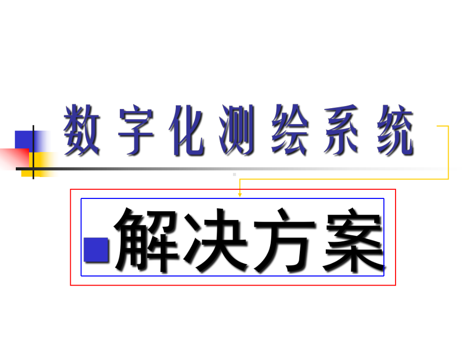 南方测绘数字化测绘系统演示片课件.ppt_第1页