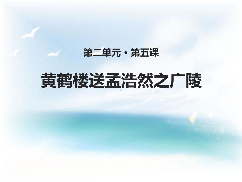 《黄鹤楼送孟浩然之广陵》课件.pptx_第1页