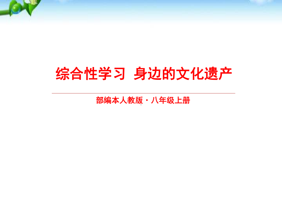 《身边的文化遗产》课件.pptx_第1页