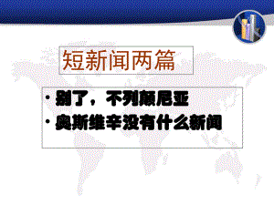 人教版高中语文必修一第四单元短新闻两篇课件.ppt