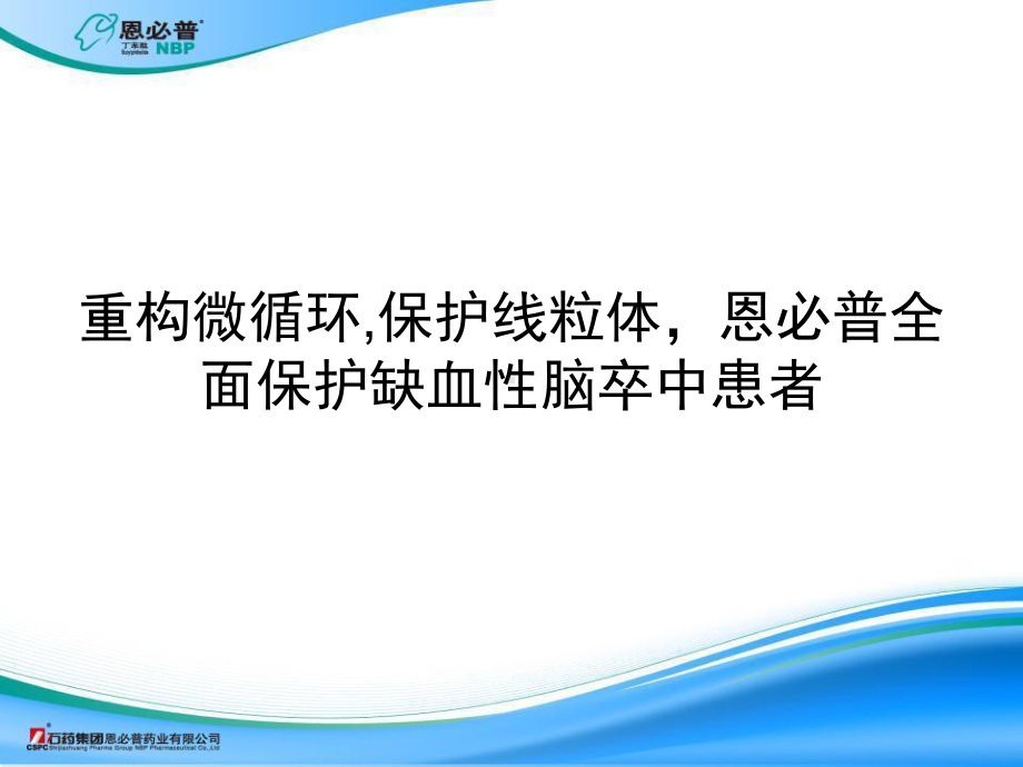 丁苯酞作用机制-课件.ppt_第1页