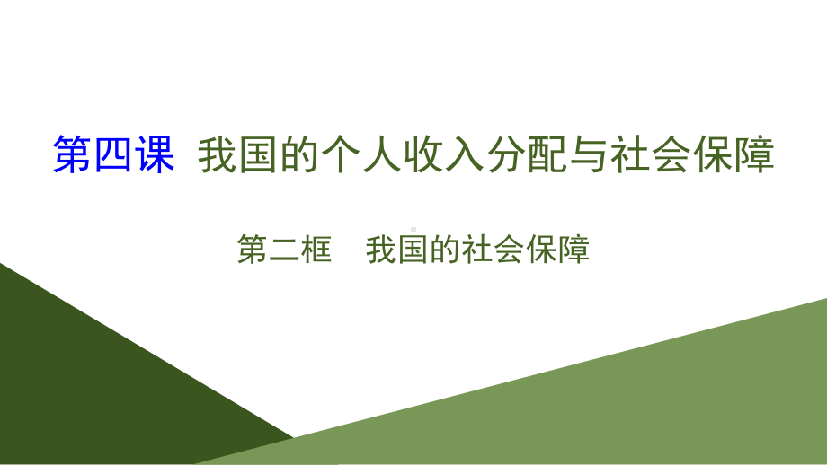 《我国的个人收入分配与社会保障》经济发展与社会进步(第二课时我国的社会保障)x课件.pptx_第1页