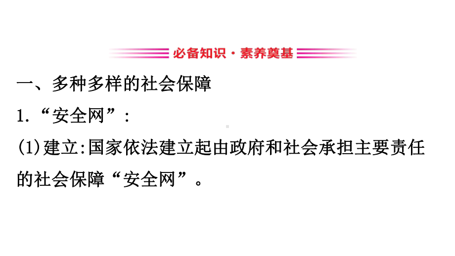 《我国的个人收入分配与社会保障》经济发展与社会进步(第二课时我国的社会保障)x课件.pptx_第3页