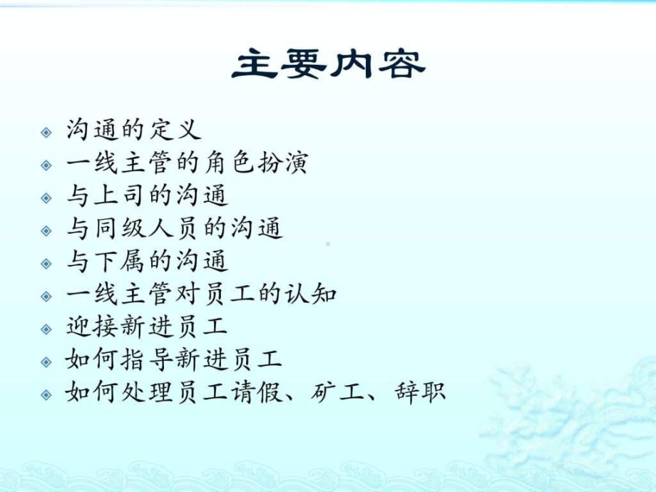 一线主管与员工有效的沟通技巧-课件.ppt_第2页